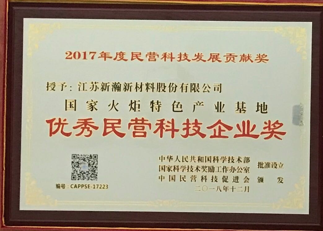 國家火炬特色產業(yè)基地優(yōu)秀民營科技企業(yè)獎